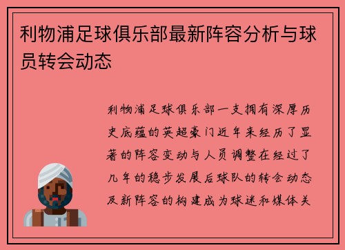 利物浦足球俱乐部最新阵容分析与球员转会动态