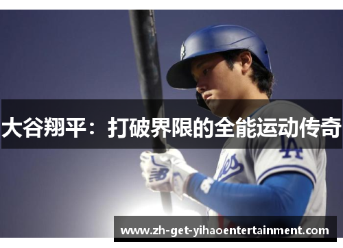 大谷翔平：打破界限的全能运动传奇