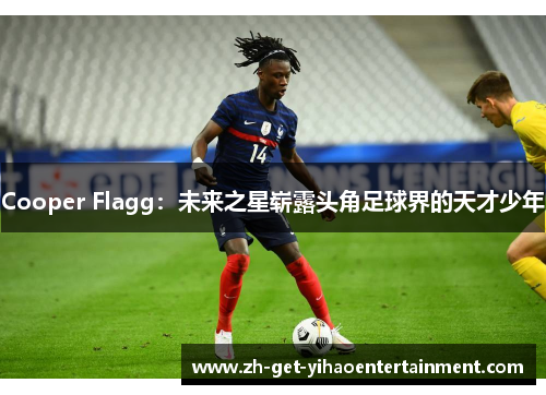 Cooper Flagg：未来之星崭露头角足球界的天才少年