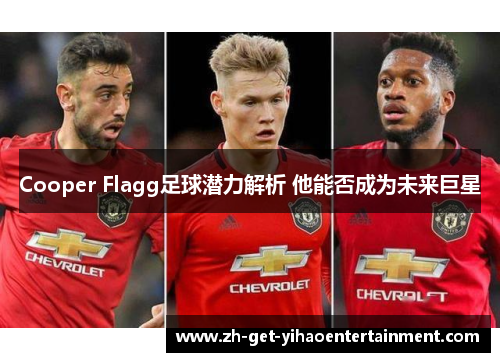 Cooper Flagg足球潜力解析 他能否成为未来巨星