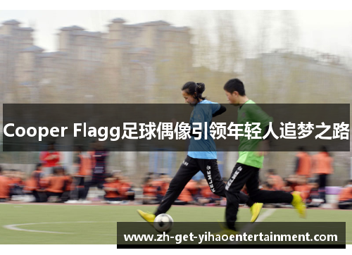 Cooper Flagg足球偶像引领年轻人追梦之路