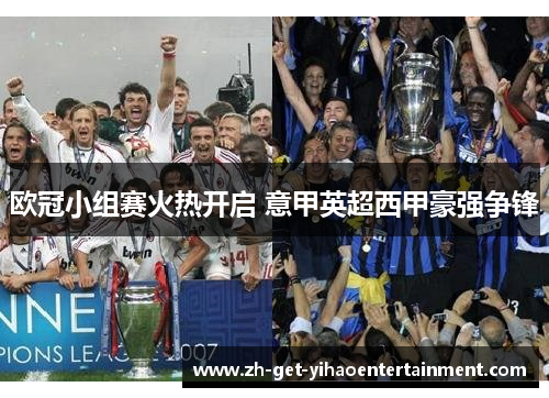 欧冠小组赛火热开启 意甲英超西甲豪强争锋