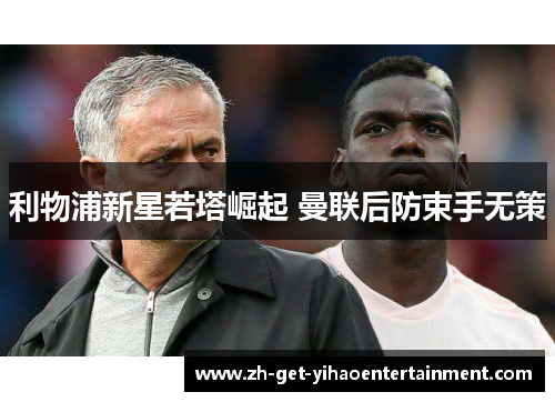 利物浦新星若塔崛起 曼联后防束手无策