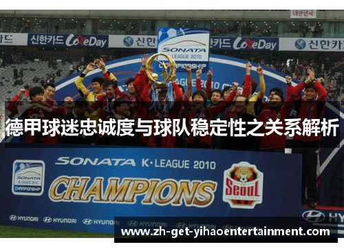 德甲球迷忠诚度与球队稳定性之关系解析