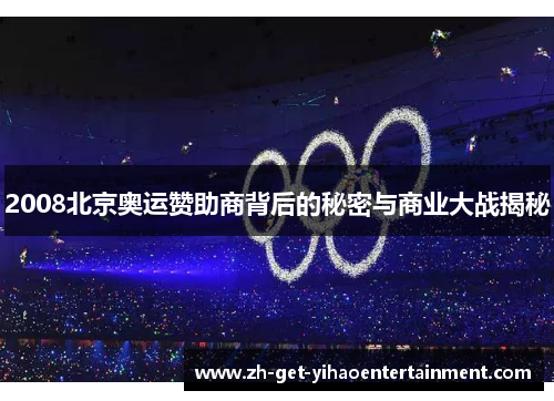 2008北京奥运赞助商背后的秘密与商业大战揭秘